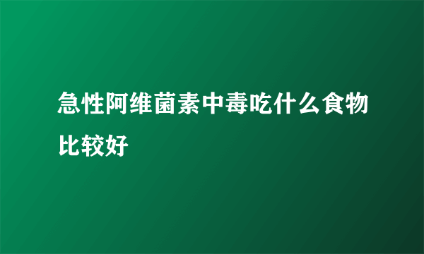 急性阿维菌素中毒吃什么食物比较好
