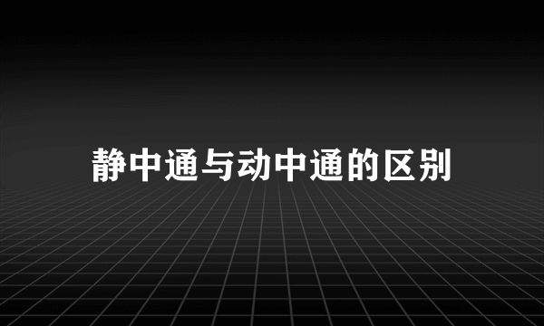 静中通与动中通的区别