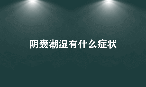阴囊潮湿有什么症状