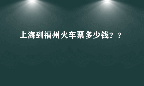 上海到福州火车票多少钱？？