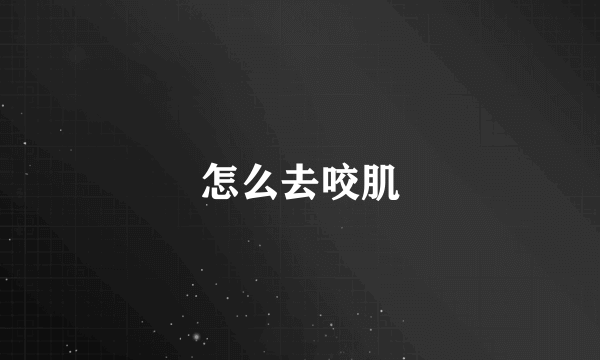 怎么去咬肌