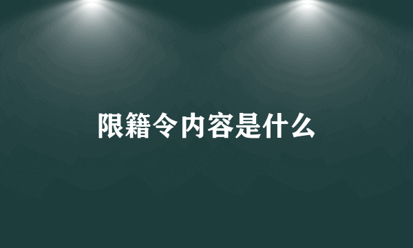限籍令内容是什么