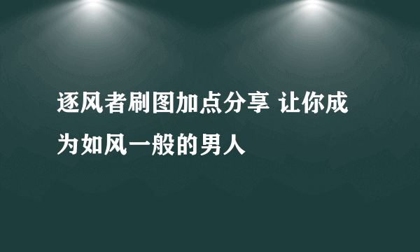 逐风者刷图加点分享 让你成为如风一般的男人