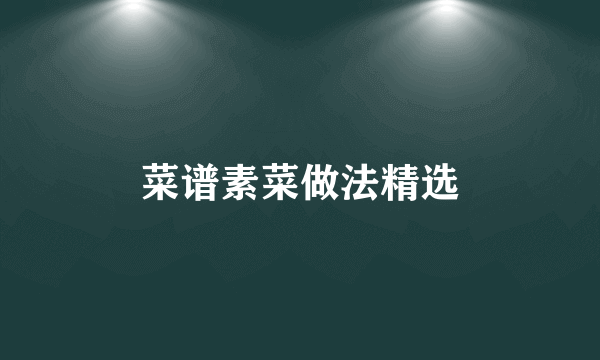 菜谱素菜做法精选