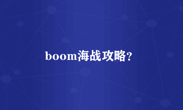 boom海战攻略？