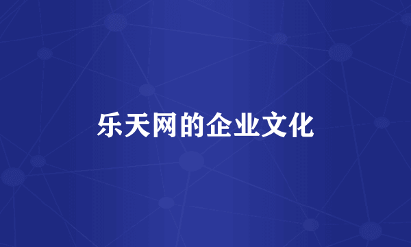 乐天网的企业文化