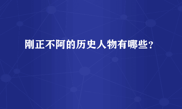 刚正不阿的历史人物有哪些？