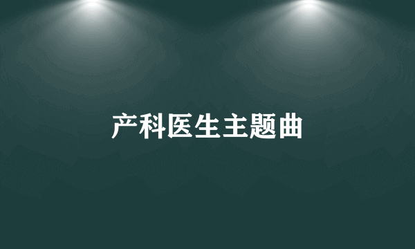 产科医生主题曲