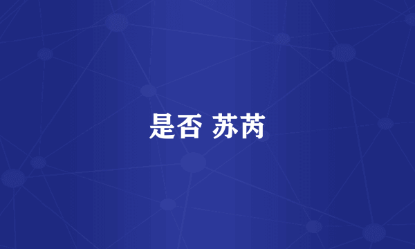 是否 苏芮