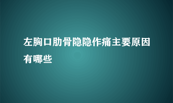 左胸口肋骨隐隐作痛主要原因有哪些