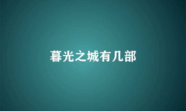 暮光之城有几部