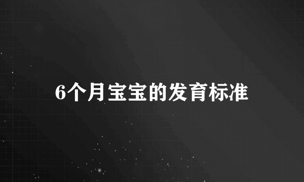 6个月宝宝的发育标准