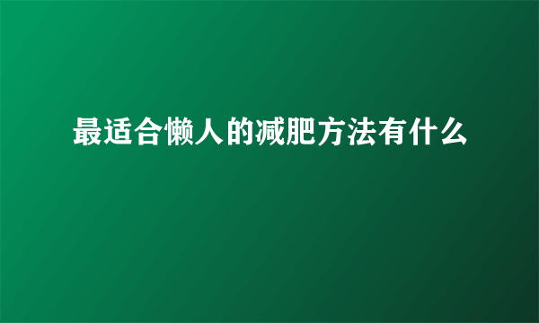 最适合懒人的减肥方法有什么