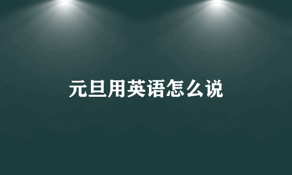 元旦用英语怎么说