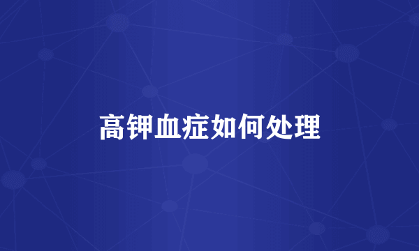 高钾血症如何处理