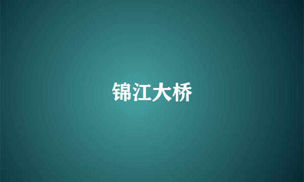 锦江大桥
