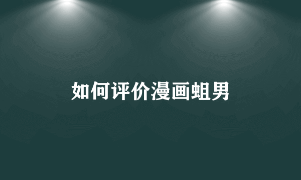 如何评价漫画蛆男