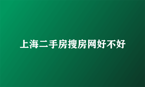 上海二手房搜房网好不好