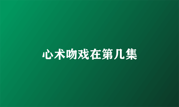 心术吻戏在第几集