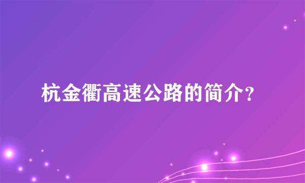 杭金衢高速公路的简介？