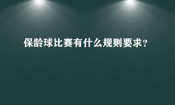 保龄球比赛有什么规则要求？