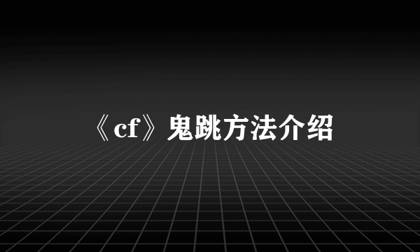 《cf》鬼跳方法介绍