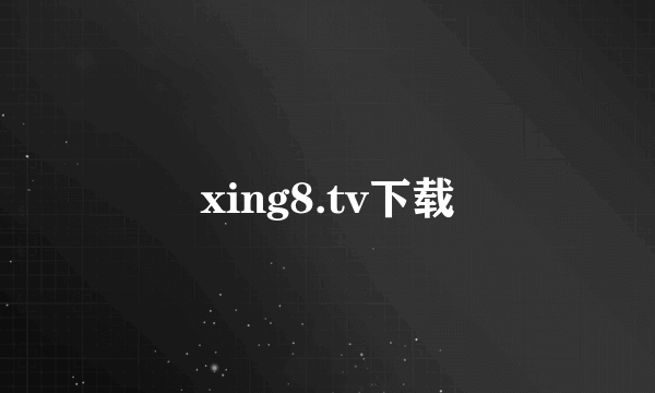 xing8.tv下载