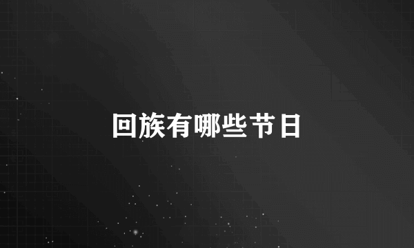 回族有哪些节日