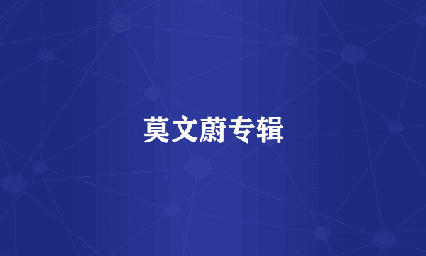 莫文蔚专辑