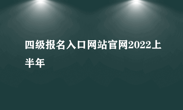 四级报名入口网站官网2022上半年