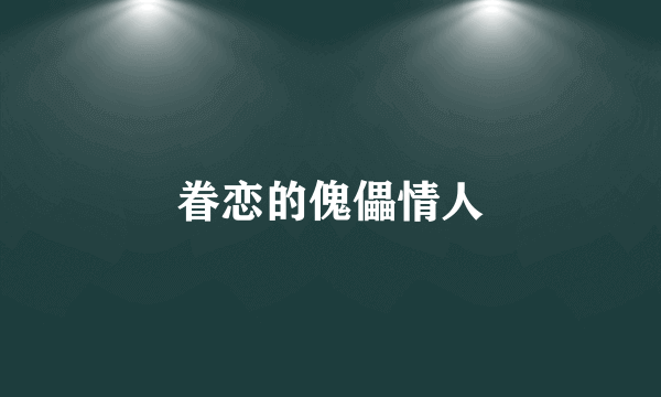 眷恋的傀儡情人
