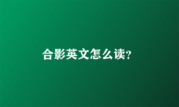 合影英文怎么读？
