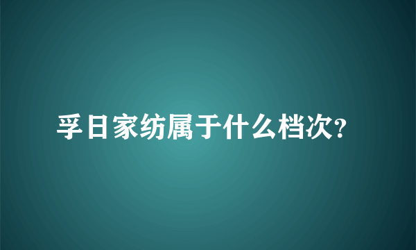 孚日家纺属于什么档次？