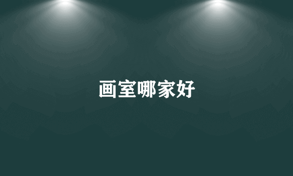 画室哪家好