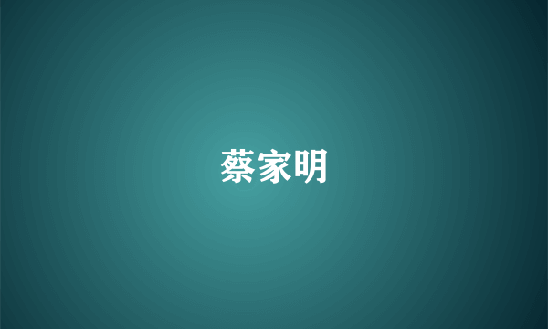 蔡家明