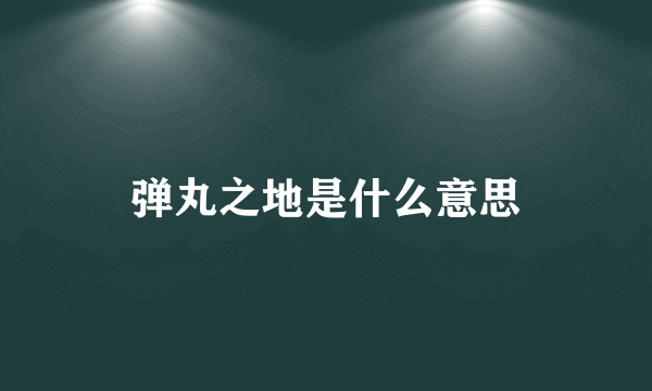 弹丸之地是什么意思