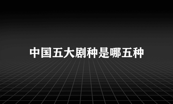 中国五大剧种是哪五种
