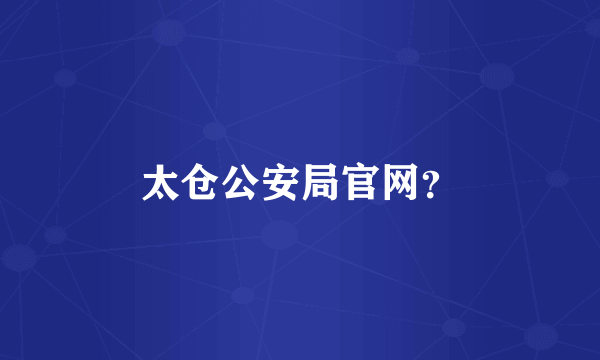 太仓公安局官网？