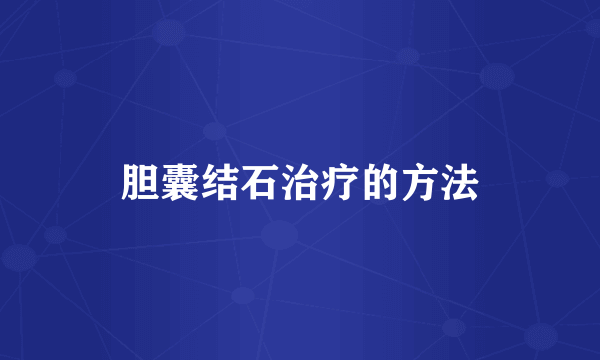 胆囊结石治疗的方法