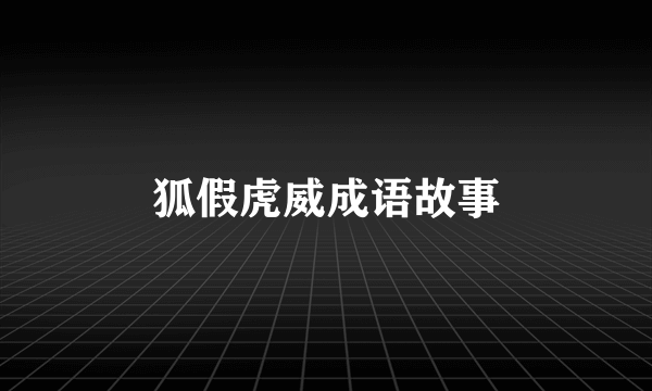 狐假虎威成语故事