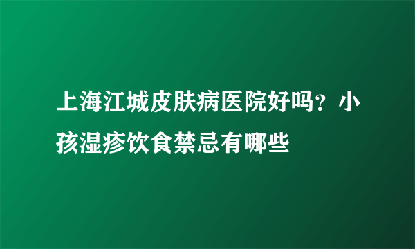上海江城皮肤病医院好吗？小孩湿疹饮食禁忌有哪些