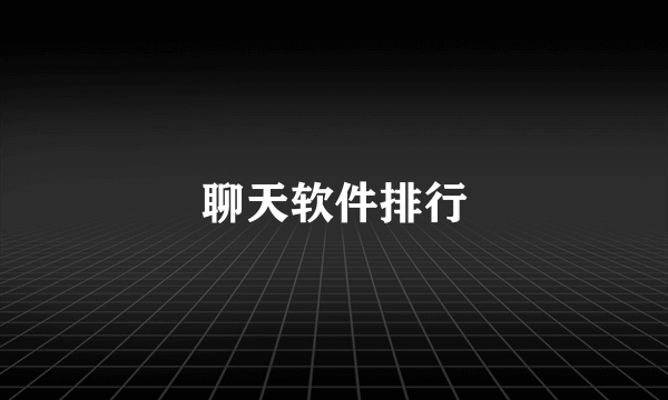 聊天软件排行