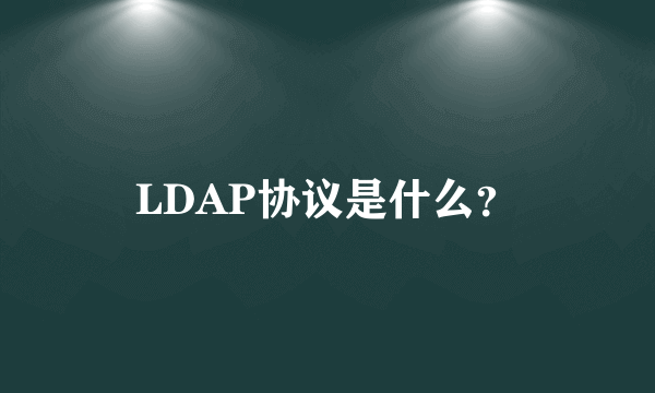 LDAP协议是什么？