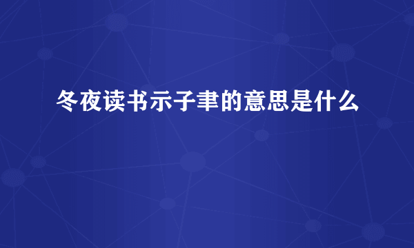 冬夜读书示子聿的意思是什么
