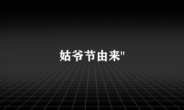 姑爷节由来