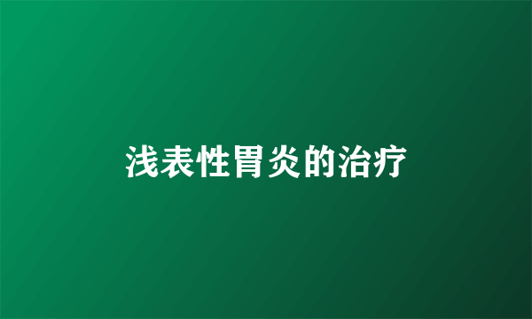 浅表性胃炎的治疗