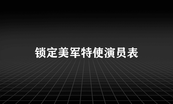 锁定美军特使演员表