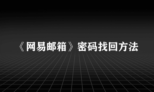 《网易邮箱》密码找回方法