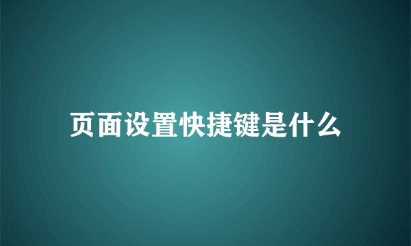 页面设置快捷键是什么