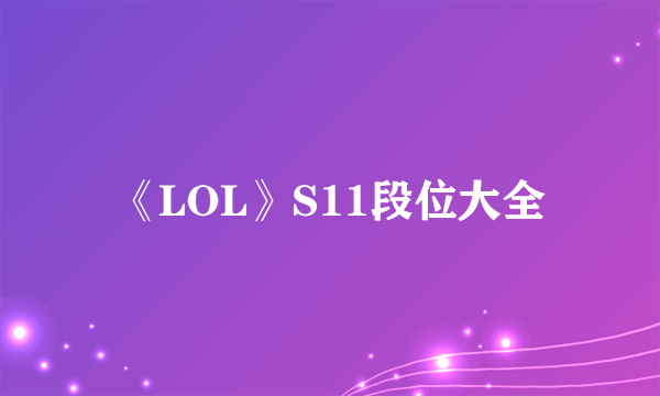 《LOL》S11段位大全